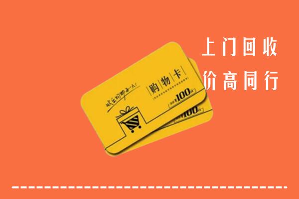 怒江高价回收购物卡